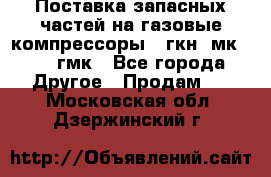 Поставка запасных частей на газовые компрессоры 10гкн, мк-8,10 гмк - Все города Другое » Продам   . Московская обл.,Дзержинский г.